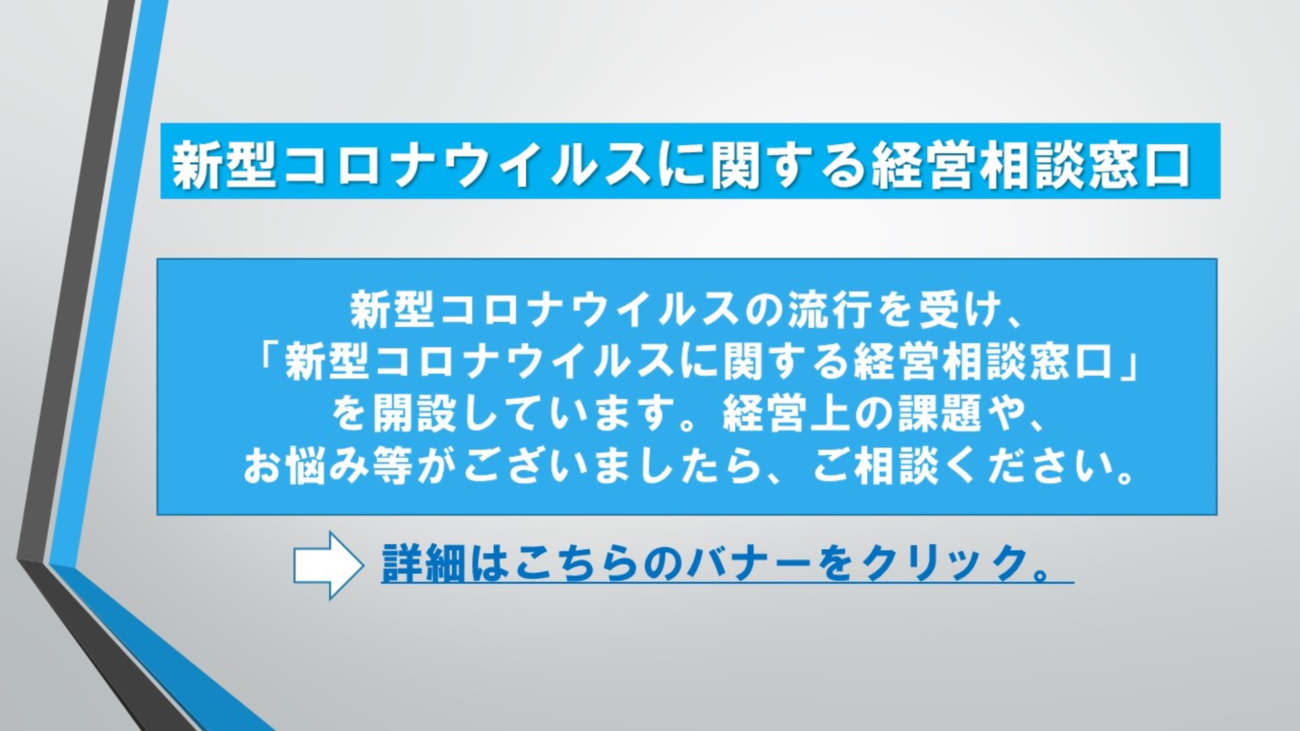 新型コロナ経営窓口