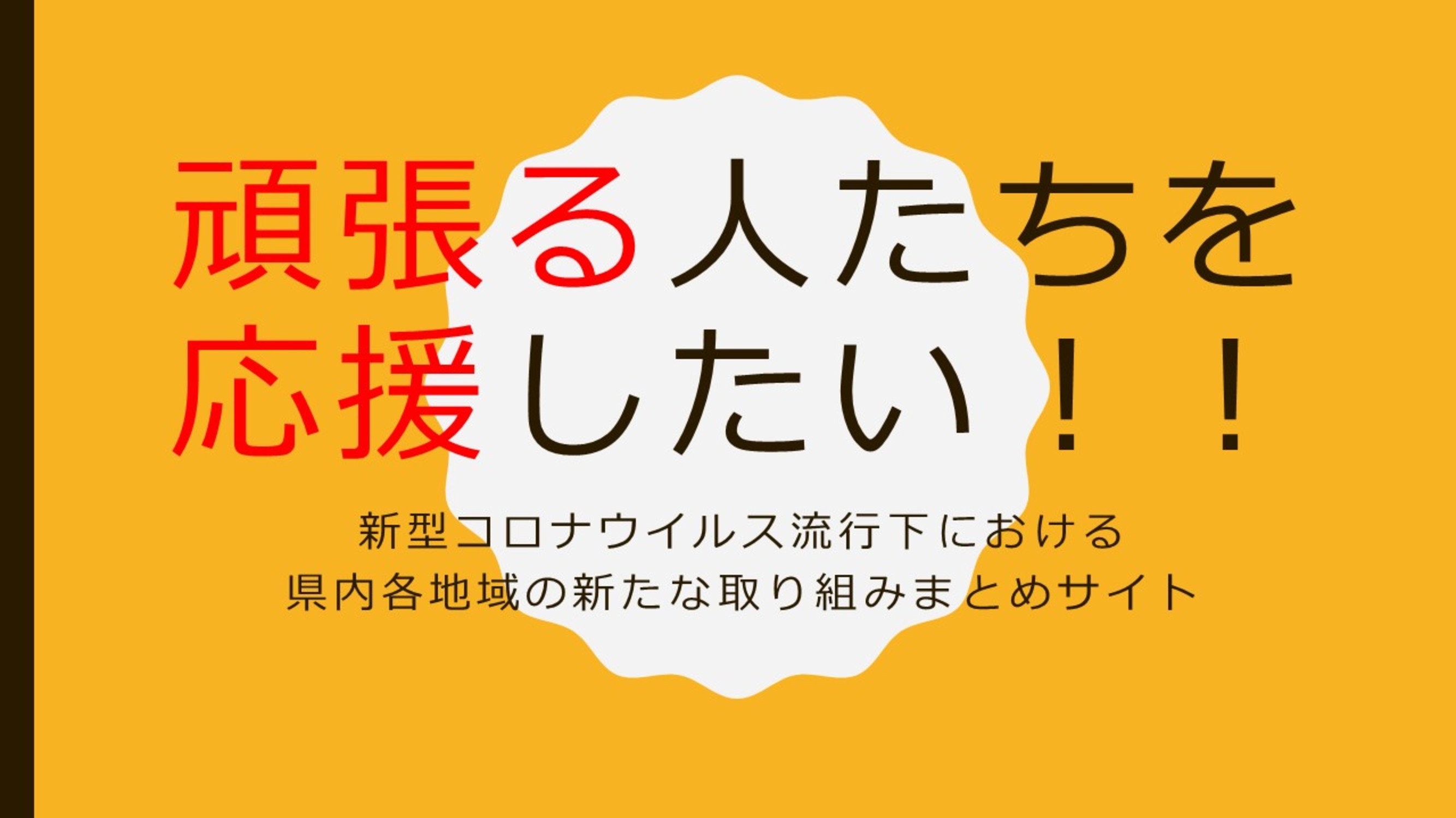 頑張る人たちを応援し隊！！！