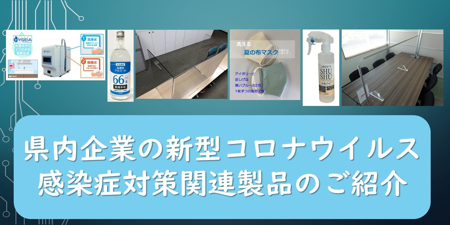 県内企業コロナ対応製品紹介