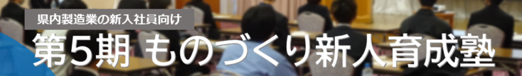 ものづくり新人育成塾ヘッダー