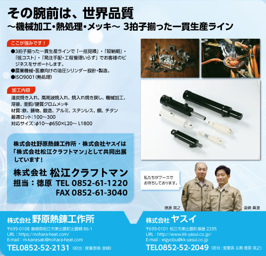 松江クラフトマン
