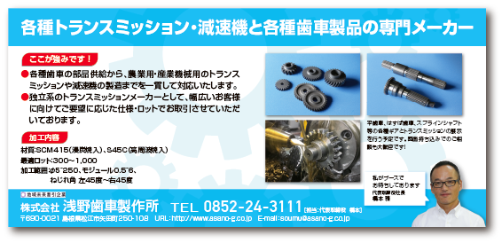 株式会社浅野歯車製作所