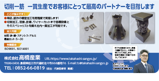 株式会社高橋産業