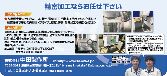 株式会社中田製作所