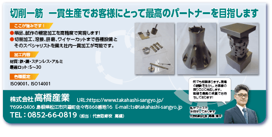 株式会社高橋産業