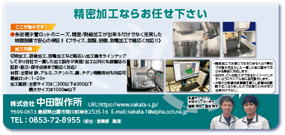 株式会社中田製作所