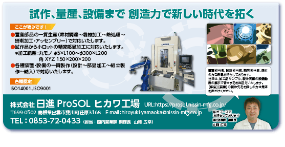 株式会社日進ProSOL　ヒカワ工場