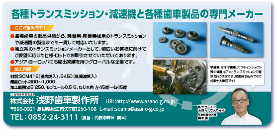 株式会社浅野歯車製作所