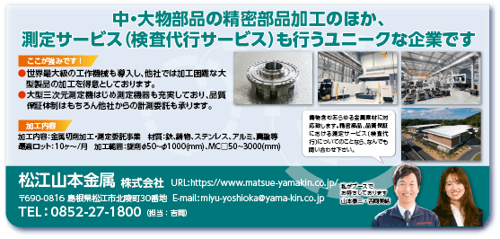 松江山本金属株式会社