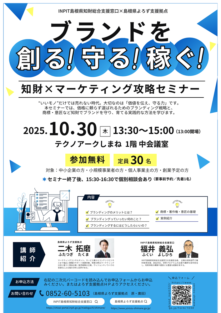 ブランドを創る！守る！稼ぐ！知財×マーケティング攻略セミナーチラシ