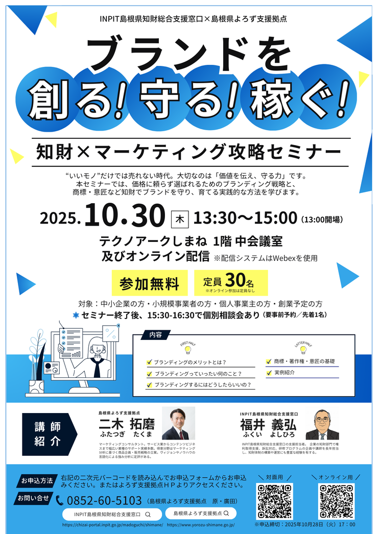 ブランドを創る！守る！稼ぐ！知財×マーケティング攻略セミナーチラシ
