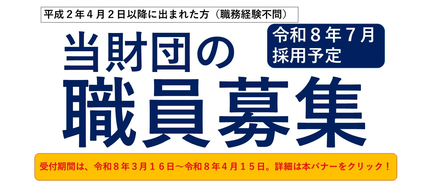 令和８年度職員募集