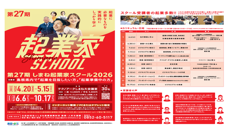 第12稿【校了】しまね起業家スクール_A4チラシ