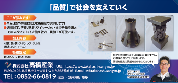 株式会社高橋産業