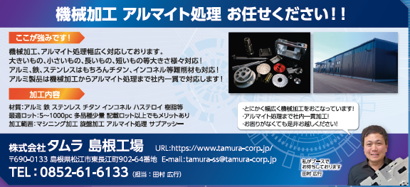 株式会社タムラ 島根工場