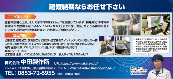 株式会社中田製作所