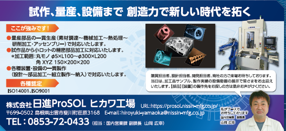 株式会社日進ProSOL ヒカワ工場