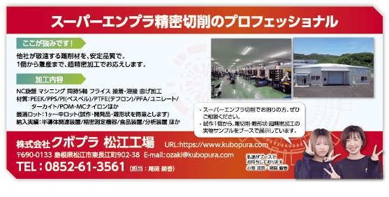 株式会社クボプラ 松江工場