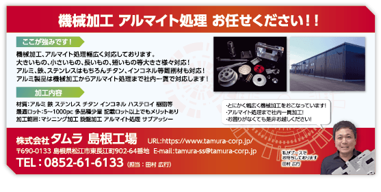 株式会社タムラ 島根工場