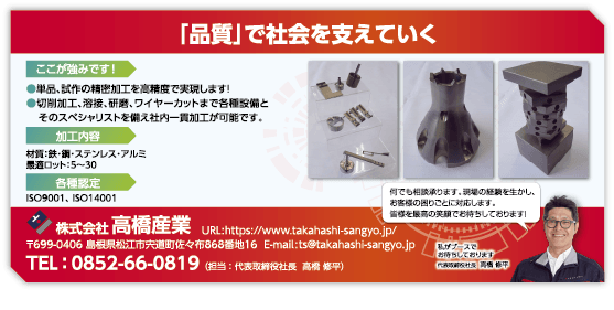 株式会社高橋産業