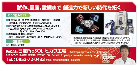 株式会社日進ProSOL ヒカワ工場