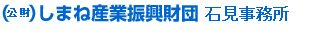 しまね産業振興財団　石見オフィス