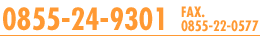 電話：0855-24-9301　FAX.0855-22-0577