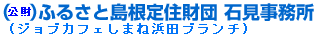 ふるさと島根定住財団　石見事務所