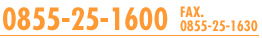 電話：0855-25-1600　FAX.0855-25-1630