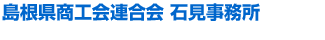 島根県商工会連合会　石見事務所