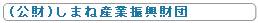 しまね産業振興財団のホームページへ