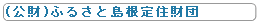 ふるさと島根定住財団のホームページへ