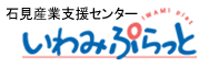 石見産業支援センター（いわみぷらっと）