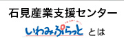 石見産業支援センター　いわみぷらっととは？