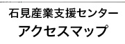 石見産業支援センターへのアクセスマップ