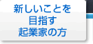 新しいことを目指す起業家の方