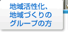 地域活性化、地域づくりのグループの方