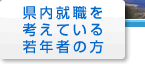 県内就職を考えている若年者の方