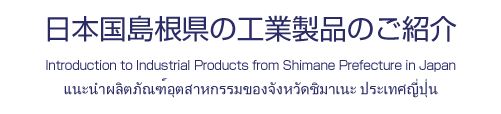 日本国島根県の工業製品のご紹介