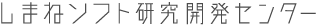 しまねソフト研究開発センター