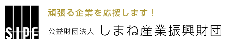 公益社団法人 しまね産業振興財団