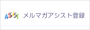 メルマガアシスト登録