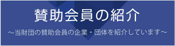 賛助会員の紹介