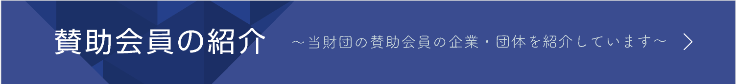 賛助会員の紹介